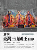 解構台灣三山國王信仰 - MPHOnline.com