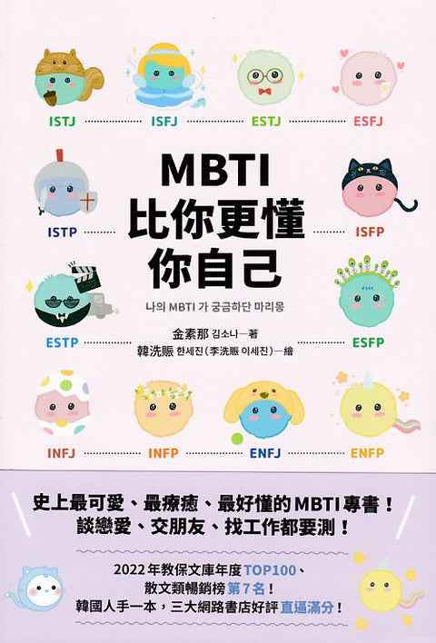 MBTI比你更懂你自己：韓國人手一本！史上最可愛、最療癒、最好懂的MBTI專書！ - MPHOnline.com