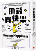用錢買快樂：找到自己最重視的價值，好好理財，穩穩投資，財富就能幫你買到時間和快樂 - MPHOnline.com