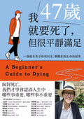 我47歲就要死了，但很平靜滿足：一個癌末男子如何知足、樂觀面對生命的結束 - MPHOnline.com