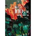暗号100专案，脑洞争相上演 - Mission 100, it's Showtime Now - MPHOnline.com