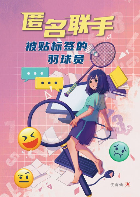 短篇《匿名联手:被贴标签的羽球员》Anonymous Alliance: The Labelled Badminton Player - MPHOnline.com