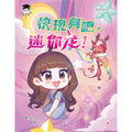 小博士《迷你龙2：快现身吧，迷你龙！》 - MPHOnline.com