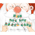 我知道为什么为什么圣诞老公公不来我家 - Why Oh Why Doesn't Santa Come to My House (中英双语) (精装) - MPHOnline.com