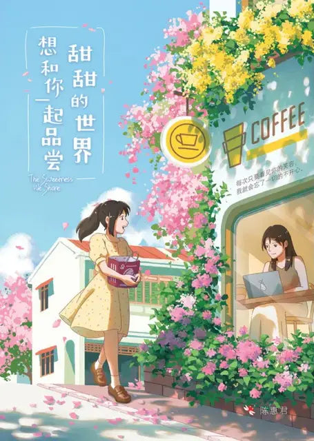 小说《想和你一起品尝甜甜的世界》 - MPHOnline.com