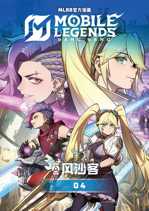 漫画《MOBILE LEGENDS: BANG BANG官方漫画·风沙客04》COMIC BANG BANG OFFICIAL COMIC OUTLAW 04 - MPHOnline.com