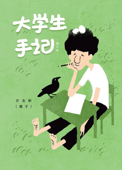 大学生手记(增订版) THE UNIVERSITY YEARS: A STUDENT'S DIARIES (REVISED EDITION) - MPHOnline.com