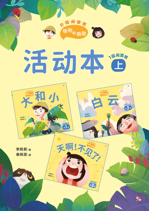 1级阅读班-活动本 上册 READING CLASS L1 WORKBOOK 1A - MPHOnline.com