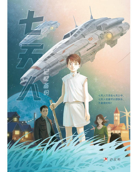 七天人：记忆备份 - Odonata - MPHOnline.com