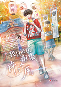 我只是在市集许了个愿 I Thought It Was Just a Wish - MPHOnline.com