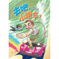 短篇《去吧，小跑车！》THE UNSTOPPABLE BOY - MPHOnline.com