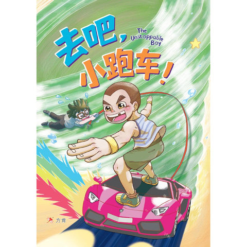 短篇《去吧，小跑车！》THE UNSTOPPABLE BOY - MPHOnline.com