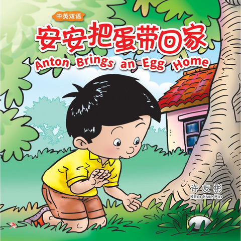 安安把蛋带回家 ANTON BRINGS AN EGG HOME (中英双语版) - MPHOnline.com