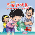 安安救海星 ANTON SAVES A STARFISH (中英双语版) - MPHOnline.com