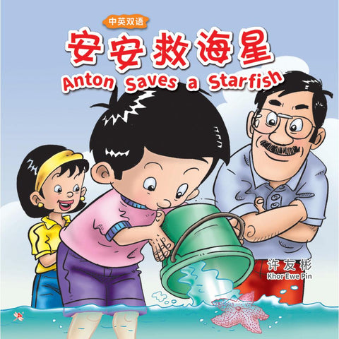 安安救海星 ANTON SAVES A STARFISH (中英双语版) - MPHOnline.com
