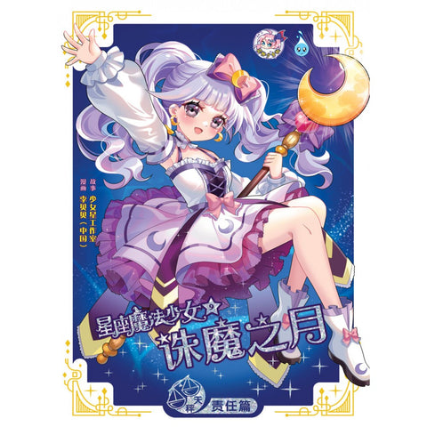 星座魔法少女系列 ( 09 ) ~ 诛魔之月 《天枰之章》 - MPHOnline.com