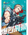 职业人气王系列 《 爆烈刑警 》 (03) ~ 神秘小丑 - MPHOnline.com