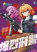 职业人气王系列 《 爆烈刑警 》 (05) ~ 炸弹游戏 , 生死6小时 - MPHOnline.com