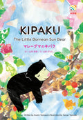 KIPAKU: THE LITTLE BORNEAN SUN BEAR is a beautifully crafted bilingual (English/Japanese) hardcover picture book by Asami Yamauchi that introduces young readers to the world’s smallest bear. Endorsed by the Bornean Sun Bear Conservation Centre. Now at MPHOnline.com.