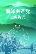 南洋共产党史实钩沉 - MPHOnline.com