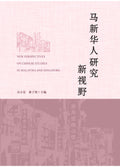 马新华人研究新视野 - MPHOnline.com