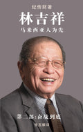 林吉祥: 马来西亚人为先（第二部：奋战到底） - MPHOnline.com