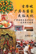 吉隆坡广府与客家民俗文化：广肇会馆与惠州会馆之传承与发展 - MPHOnline.com