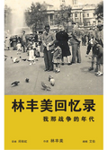 林丰美回忆录: 我那战争的年代 - MPHOnline.com
