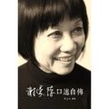 谢爱萍口述自传 - MPHOnline.com