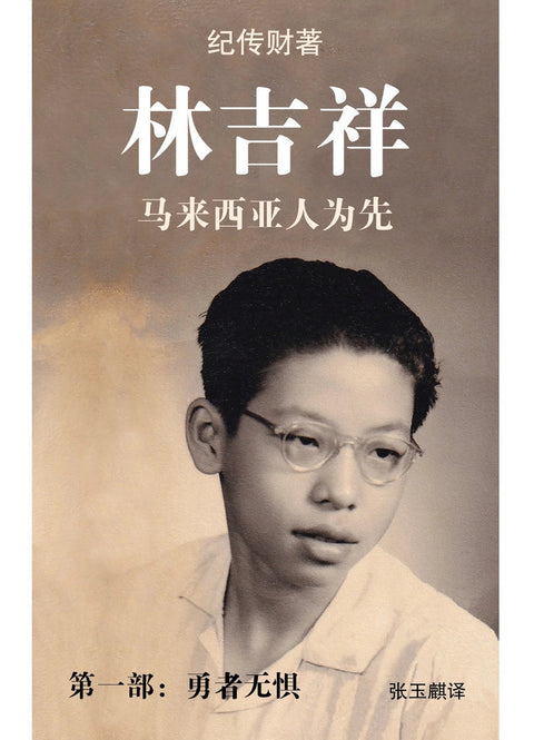 林吉祥: 马来西亚人为先 （第一部：勇者无惧） - MPHOnline.com