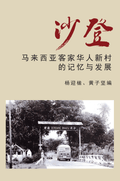沙登：马来西亚客家华人新村的记忆与发展 - MPHOnline.com