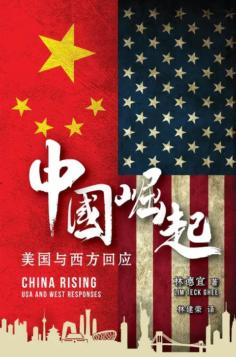中国崛起：美国与西方回应 - MPHOnline.com