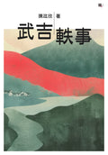 武吉軼事 - MPHOnline.com