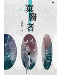棄醫者 - MPHOnline.com