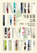 写在家国之内：从马华文学出发的阅读札记 - MPHOnline.com