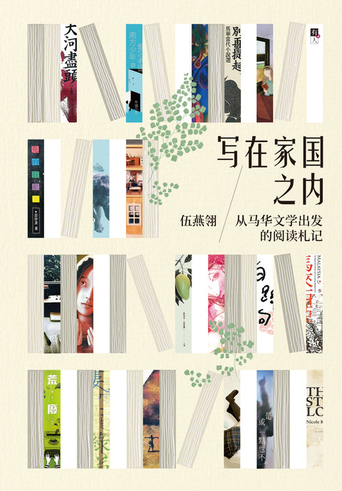 写在家国之内：从马华文学出发的阅读札记 - MPHOnline.com