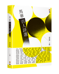 馬華百人詩選 - MPHOnline.com