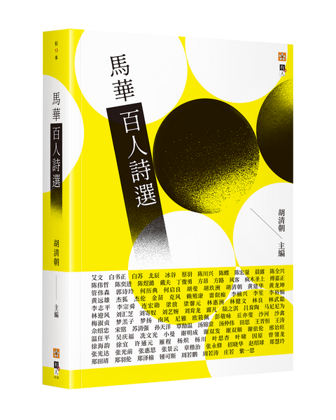 馬華百人詩選 - MPHOnline.com