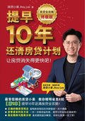 房贷全攻略终极版：提早10年还清房贷计划 - MPHOnline.com