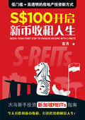 S$100开启新币收租人生：大马新手投资新加坡REITs指南 - MPHOnline.com