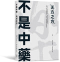 不是中藥 · 无方之方 - MPHOnline.com