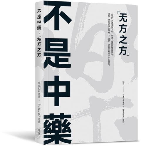不是中藥 · 无方之方 - MPHOnline.com