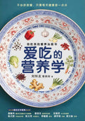 爱吃的营养学：给吃货的营养治愈书 - MPHOnline.com