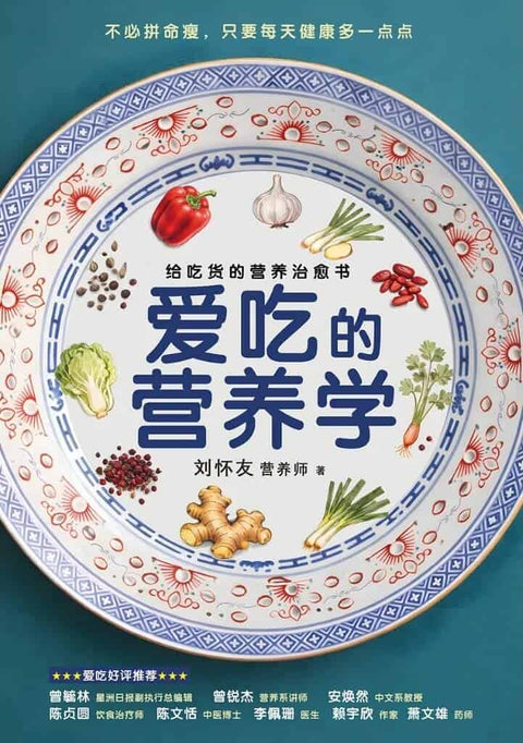爱吃的营养学：给吃货的营养治愈书 - MPHOnline.com