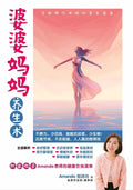 婆婆妈妈养生术：写给现代女性的养生指南 - MPHOnline.com