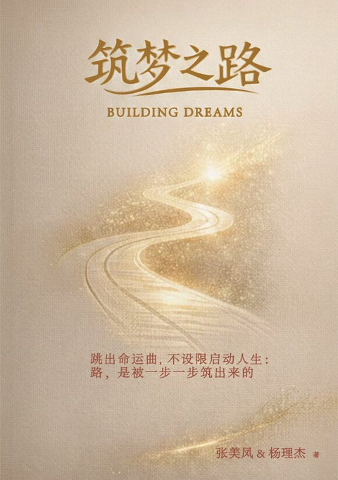 筑梦之路 (Building Dreams) - MPHOnline.com