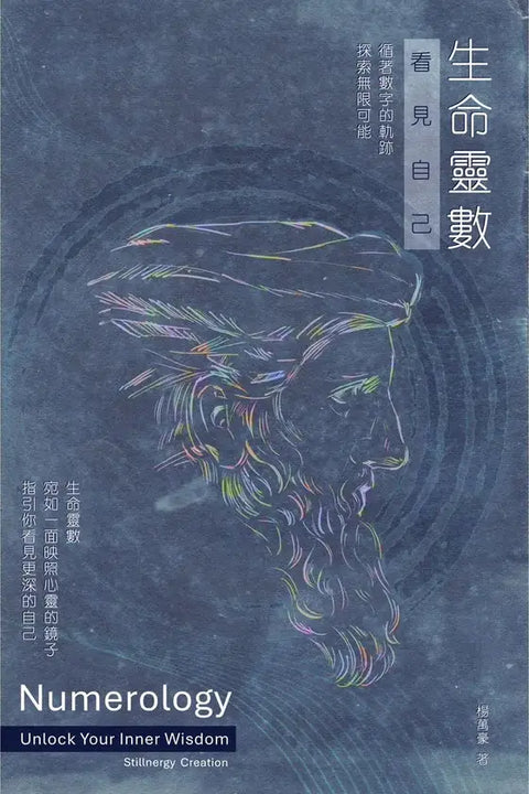 生命靈數:看見自己 - MPHOnline.com