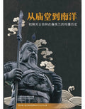 从庙堂到南洋：初探关公信仰在森美兰的传播历史 - MPHOnline.com
