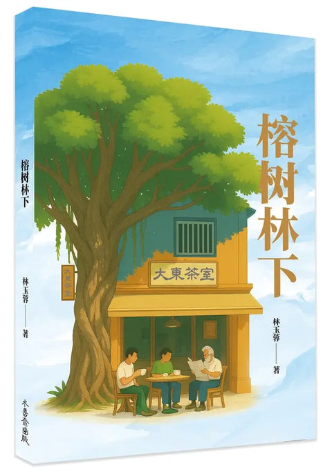 榕树林下