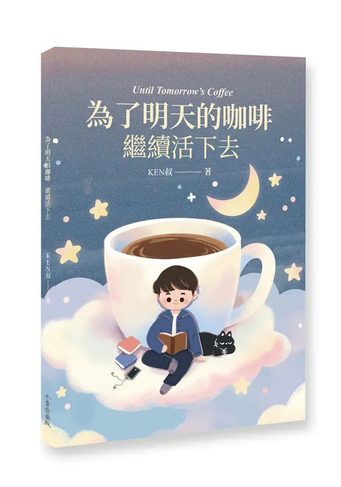 為了明天的咖啡 繼續活下去